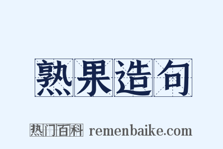 熟果造句是什么意思的图片
